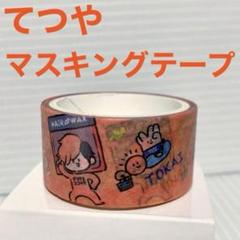 マツキヨ東海オンエアコラボマスキングテープ マツキヨ東海オンエアコラボマスキングテープ 文房具・事務用品