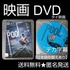 映画DVD『THE POOL ザ・プール』★レンタル落ち タイ映画