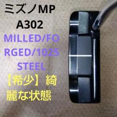 MIZUNO　MP A３０２　MILLED FORGED 【３４,２５インチ】