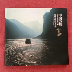 中国の旅　加藤髙正写真集　本
