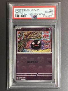 2025年最新】ゴース マスターボール psa10の人気アイテム - メルカリ