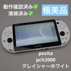 【動作確認済】psvita pch2000 グレイシャーホワイト　本体