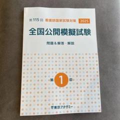 2025年最新】115回看護師国家試験の人気アイテム - メルカリ