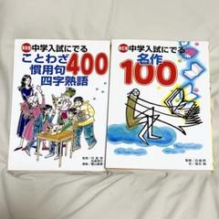 中学入試に出る名作100 日能研/監修 ことわざ慣用句四字熟語400