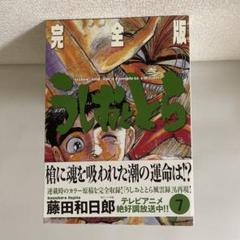 2022年最新】うしおととら 完全版の人気アイテム - メルカリ