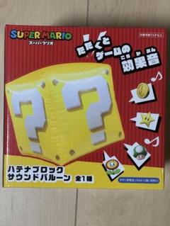 2025年最新】ハテナブロック サウンドバルーン スーパーマリオの