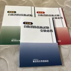 2025年最新】自衛消防技術試験の人気アイテム - メルカリ
