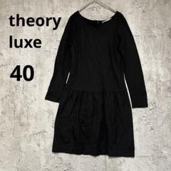 A0527【theory luxe】ブラック 長袖 ワンピース 　40