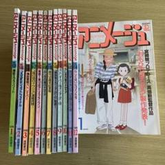アニメージュ 1990年 1月号〜12月号　12冊セット　小説欠 付録欠 713672_l.jpg