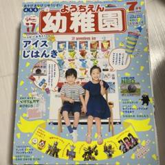 新品未読品　小学館ようちえん幼稚園７冊 2025年最新】小学館 幼稚園 7月号の人気アイテム - メルカリ