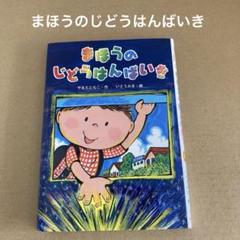 「まほうのじどうはんばいき」　伊東美貴 山田知子 　金の星社のサムネイル