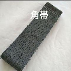 No6. 正絹　角帯　紬地