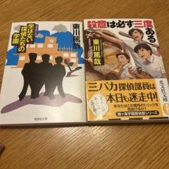 【まとめ】東川篤哉 単行本 １１冊セット 東川篤哉 ミステリー小説 2冊セット - メルカリ