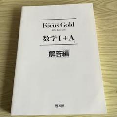 Focus Gold数学1+A 解答編 フォーカスゴールド