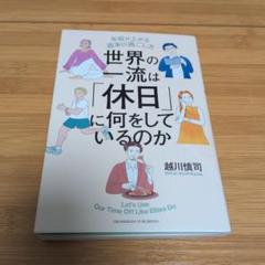 世界の一流は「休日」に何をしているのか