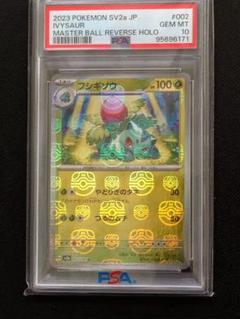 【SALE／55%OFF】 PSA10】 マスターボールミラー フシギソウ Ivysaur ポケモン151 ポケモンカードゲーム