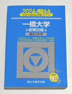 一橋大学前期過去問 青本 駿台文庫 2000-2025 7冊セット25年分 51WQ1b-hx6L.jpg