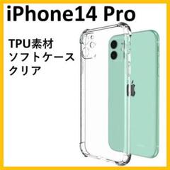 iPhone 14pro　レンズ保護　スマホケース　ソフト　クリア　透明　保護