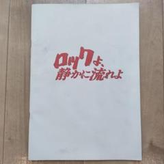 ジェファ男闘呼組 写真集➕ロックよ静かに流れよパンフレットおまけ付き ジェファ様専用男闘呼組 写真集➕ロックよ静かに流れよ