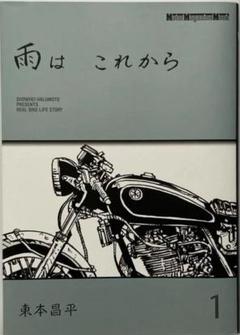 雨はこれから 全巻 ミスター・バイク BG』で連載中の人気漫画『雨は これから』（著