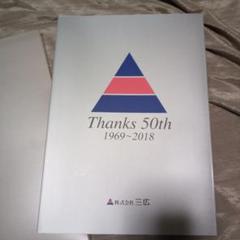 [三広 50周年史]宣伝デザイン広告ポスター会社史cm社史福岡通販キャッチコピー