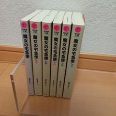 福音館文庫　魔女の宅急便　6冊セット