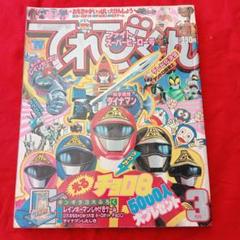 てれびくん 1983年3月号、ダイナマン、レインボーマン、特撮