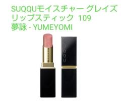 新品 SUQQU モイスチャーグレイズリップスティック 109 夢詠 ケース付 SUQQUモイスチャー グレイズリップスティック 109 夢詠 ケース付