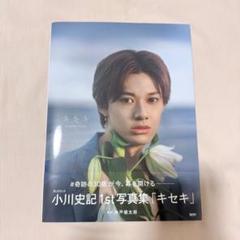 小川史記 1st 写真集 キセキ