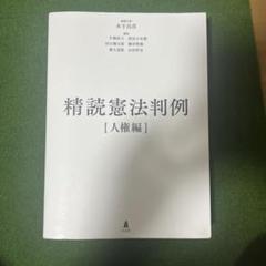 精読憲法判例[人権編] / 精読憲法判例[統治編] 精読憲法判例[人権編] | 木下 昌彦, 片桐 直人, 村山 健太郎, 横