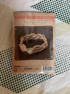 マクラメコードのブレスレットコレクション　オレンジベージュ