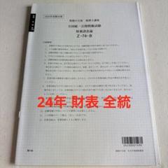2025年最新】財務諸表論 模試 2024の人気アイテム - メルカリ