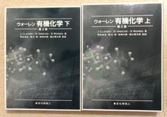 ウォ－レン有機化学 上 下 第２版 ウォーレン 有機化学 下 第2版 東京化学同人 - メルカリ