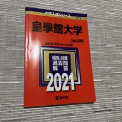 2025年最新】皇學館の人気アイテム - メルカリ
