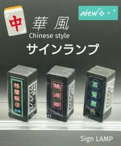 ミニチュア　サインランプ　中華風のサムネイル