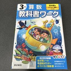 【裁断済】教科書ワーク 算数 小3 啓林館版