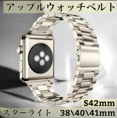 スターライト アップルウォッチバンド 38/40/41/S42mm 　ステンレス