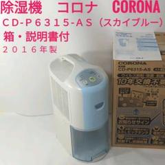 コロナ CORONA 衣類乾燥除湿機 CD－P6315－AS（スカイ