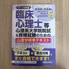 心理学系大学院　受験対策テキスト 心理系大学院入試&公認心理師・臨床心理士試験のための心理学
