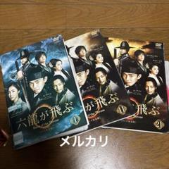 六龍が飛ぶ レンタル落ちDVD 全話 - メルカリ