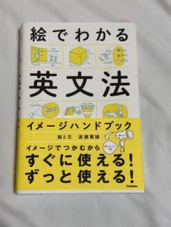絵でわかる英文法イメージハンドブック [単行本] 篤雄， 波瀬 絵でわかる英文法イメージハンドブック|波瀬篤雄(著)|ショップ学研＋