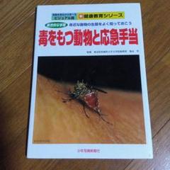 毒をもつ動物と応急手当