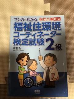 「マンガでわかる福祉住環境コーディネーター検定試験2級」