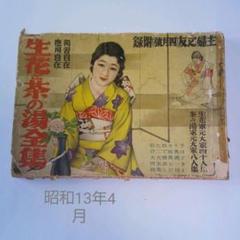 昭和十五年／主婦之友四月號付録。流行の紋染と友禅染の〇〇秘訣集【昭和レトロ】。 昭和十五年／主婦之友四月號付録。流行の紋染と