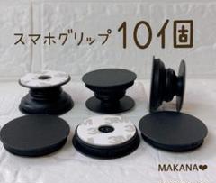 お得 スマホグリップ ポップアップソケット 10個 白 ホワイト ハンドメイド