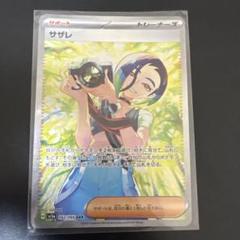 ポケカ　サザレ　カイ　SAR HR まとめ売り ポケカ サザレ sar 美品 - メルカリ