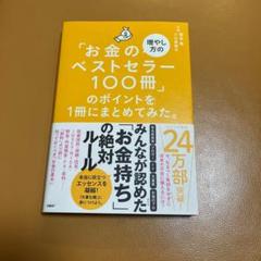 「お金の増やし方のベストセラー100冊」のポイントを1冊にまとめてみた。