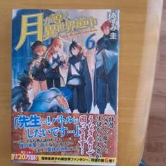 匿名】 月が導く異世界道中3〜8 、 13〜17巻 計11冊セット あずみ圭