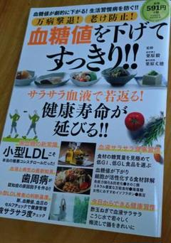 万病撃退!老け防止!血糖値を下げてすっきり!!