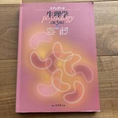 スタンダード 生理学 第3版 理学療法士 リハビリ 看護 参考書 テキスト